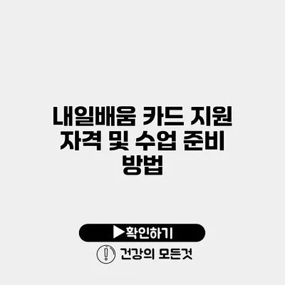 내일배움 카드 지원 자격 및 수업 준비 방법