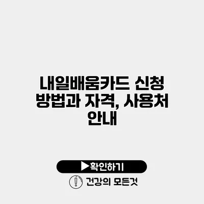 내일배움카드 신청 방법과 자격, 사용처 안내