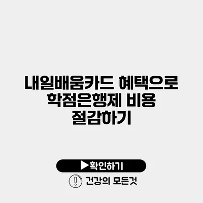내일배움카드 혜택으로 학점은행제 비용 절감하기