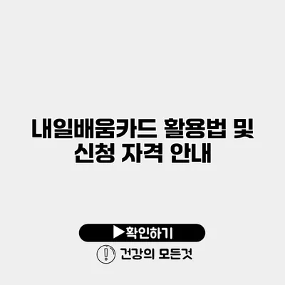 내일배움카드 활용법 및 신청 자격 안내