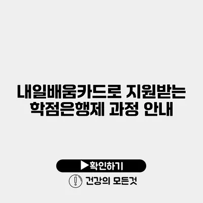 내일배움카드로 지원받는 학점은행제 과정 안내