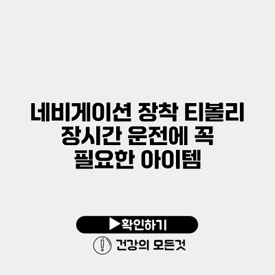 네비게이션 장착 티볼리 장시간 운전에 꼭 필요한 아이템