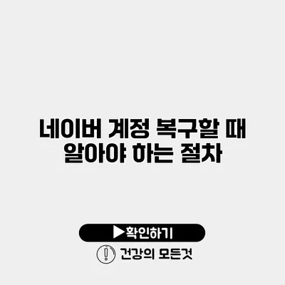 네이버 계정 복구할 때 알아야 하는 절차