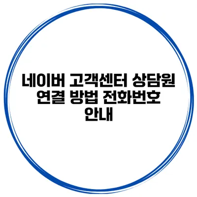네이버 고객센터 상담원 연결 방법 전화번호 안내