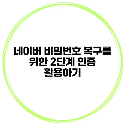 네이버 비밀번호 복구를 위한 2단계 인증 활용하기