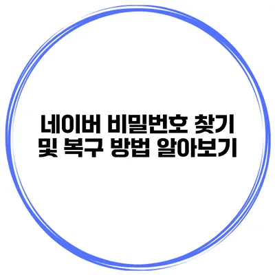 네이버 비밀번호 찾기 및 복구 방법 알아보기