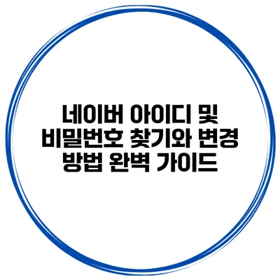 네이버 아이디 및 비밀번호 찾기와 변경 방법 완벽 가이드