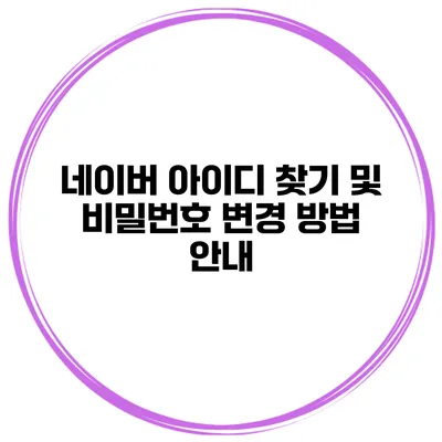 네이버 아이디 찾기 및 비밀번호 변경 방법 안내