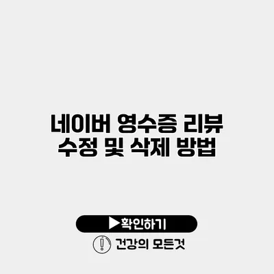 네이버 영수증 리뷰 수정 및 삭제 방법