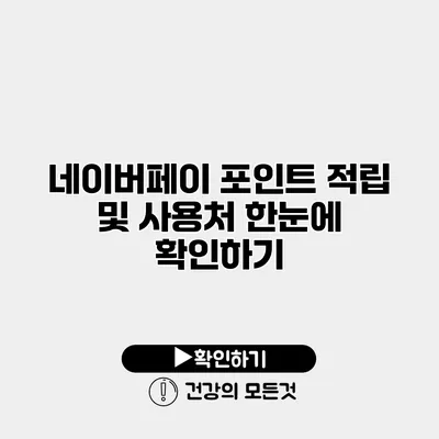 네이버페이 포인트 적립 및 사용처 한눈에 확인하기