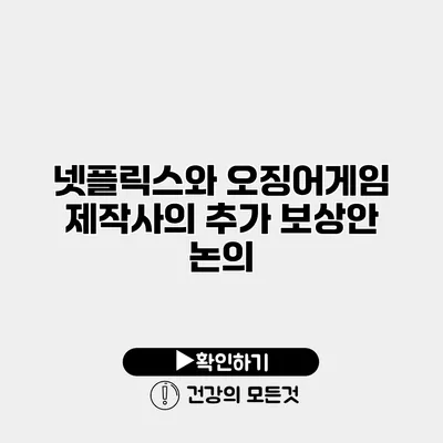 넷플릭스와 오징어게임 제작사의 추가 보상안 논의