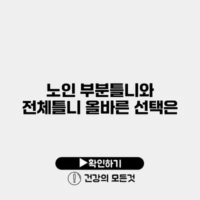 노인 부분틀니와 전체틀니 올바른 선택은?