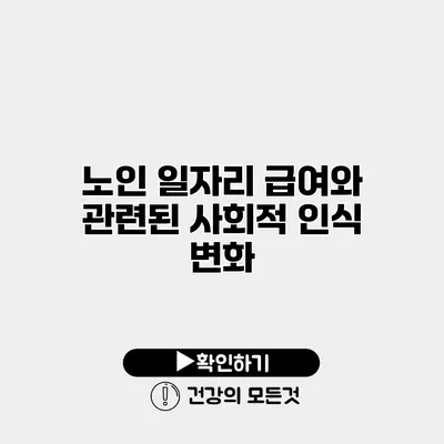 노인 일자리 급여와 관련된 사회적 인식 변화