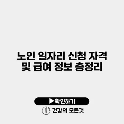 노인 일자리 신청 자격 및 급여 정보 총정리