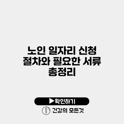 노인 일자리 신청 절차와 필요한 서류 총정리