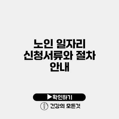 노인 일자리 신청서류와 절차 안내