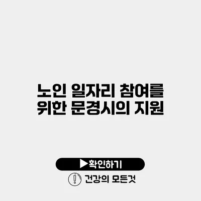 노인 일자리 참여를 위한 문경시의 지원