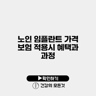 노인 임플란트 가격 보험 적용시 혜택과 과정