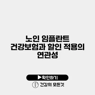 노인 임플란트 건강보험과 할인 적용의 연관성