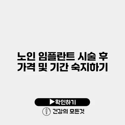 노인 임플란트 시술 후 가격 및 기간 숙지하기