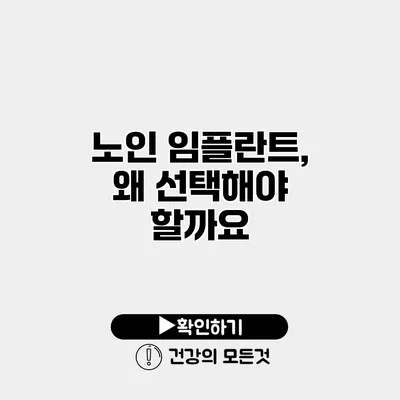 노인 임플란트, 왜 선택해야 할까요?