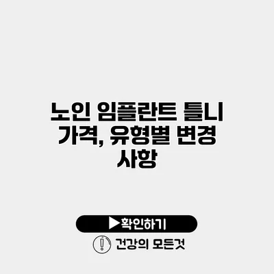 노인 임플란트 틀니 가격, 유형별 변경 사항