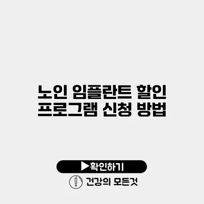 노인 임플란트 할인 프로그램 신청 방법