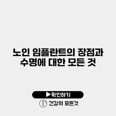 노인 임플란트의 장점과 수명에 대한 모든 것