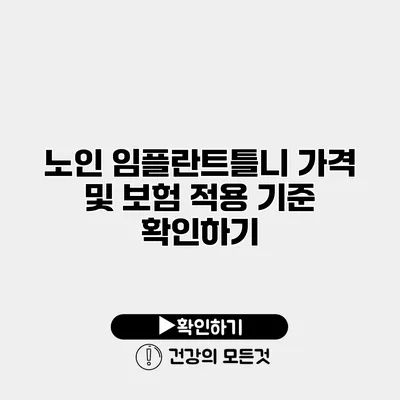 노인 임플란트틀니 가격 및 보험 적용 기준 확인하기
