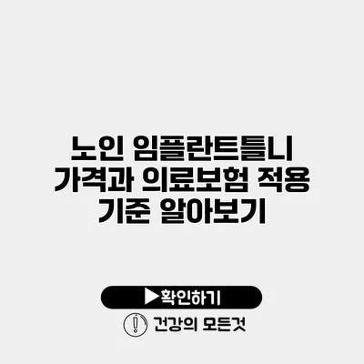 노인 임플란트틀니 가격과 의료보험 적용 기준 알아보기
