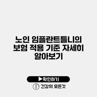 노인 임플란트틀니의 보험 적용 기준 자세히 알아보기