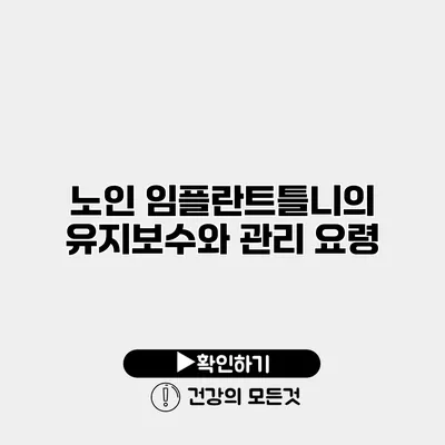 노인 임플란트틀니의 유지보수와 관리 요령