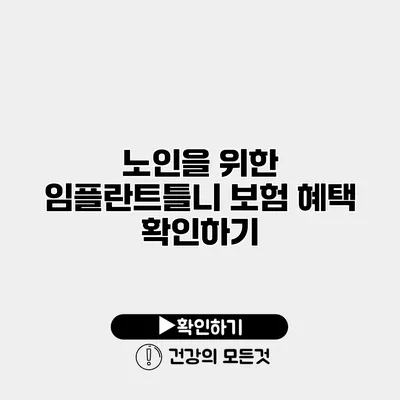 노인을 위한 임플란트틀니 보험 혜택 확인하기