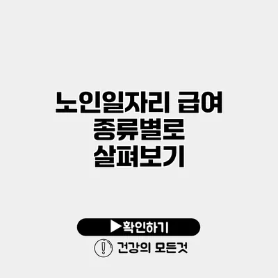 노인일자리 급여 종류별로 살펴보기