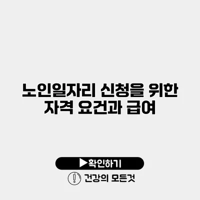 노인일자리 신청을 위한 자격 요건과 급여