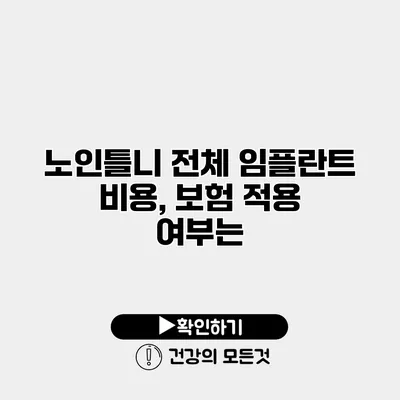 노인틀니 전체 임플란트 비용, 보험 적용 여부는?