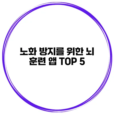 노화 방지를 위한 뇌 훈련 앱 TOP 5
