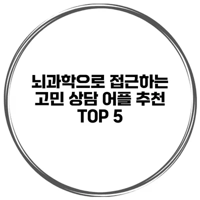 뇌과학으로 접근하는 고민 상담 어플 추천 TOP 5