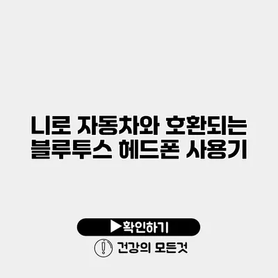 니로 자동차와 호환되는 블루투스 헤드폰 사용기