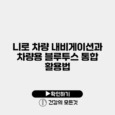 니로 차량 내비게이션과 차량용 블루투스 통합 활용법