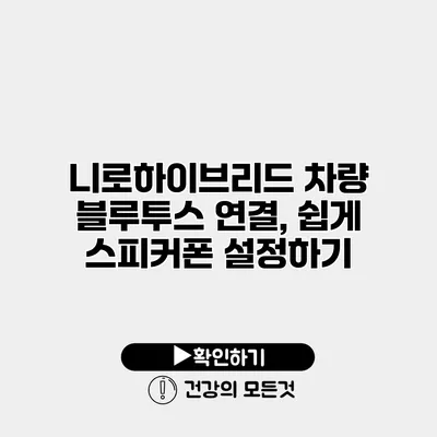 니로하이브리드 차량 블루투스 연결, 쉽게 스피커폰 설정하기