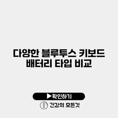 다양한 블루투스 키보드 배터리 타입 비교