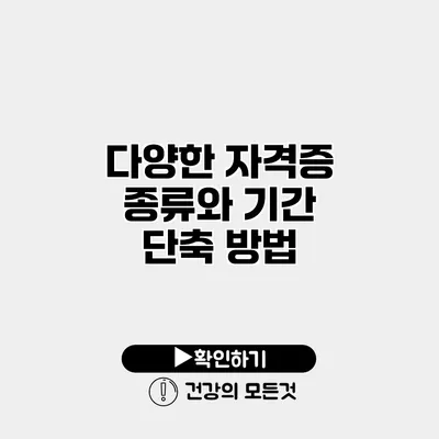 다양한 자격증 종류와 기간 단축 방법