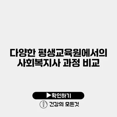 다양한 평생교육원에서의 사회복지사 과정 비교