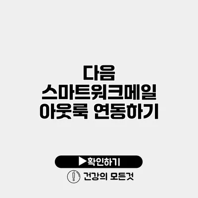 다음 스마트워크메일 아웃룩 연동하기