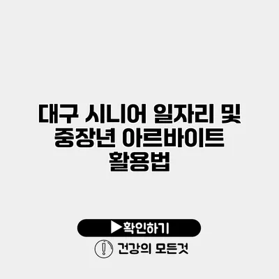 대구 시니어 일자리 및 중장년 아르바이트 활용법