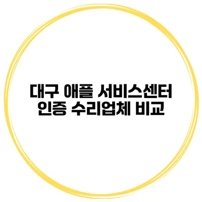 대구 애플 서비스센터 인증 수리업체 비교