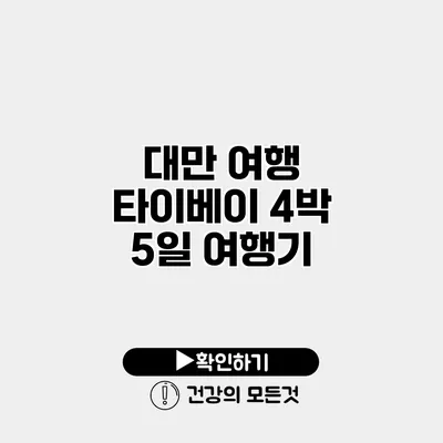 대만 여행 타이베이 4박 5일 여행기