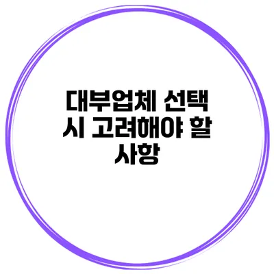 대부업체 선택 시 고려해야 할 사항