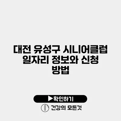 대전 유성구 시니어클럽 일자리 정보와 신청 방법